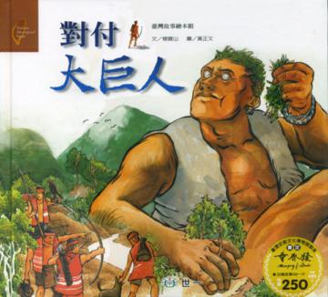 對付大巨人