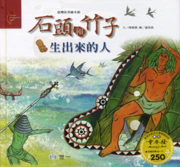 石頭和竹子生出來的人(達悟族)