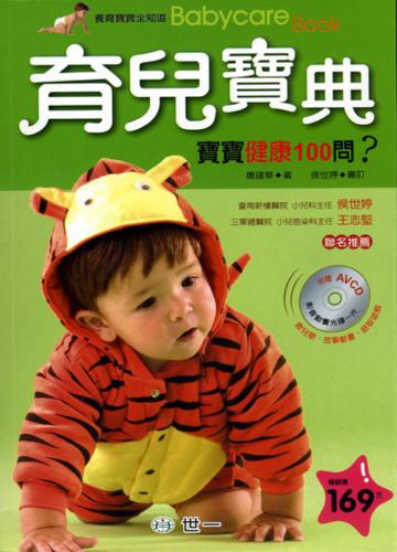 育兒寶典：寶寶健康100問