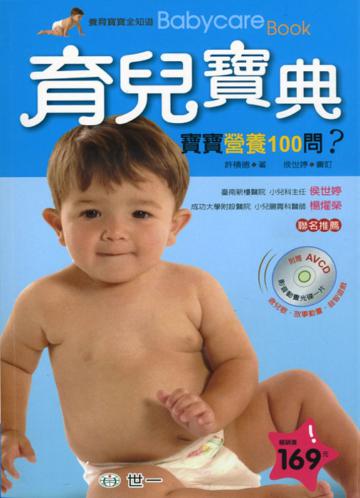 育兒寶典:寶寶營養100問