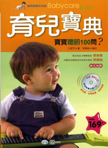育兒寶典:寶寶聰明100問