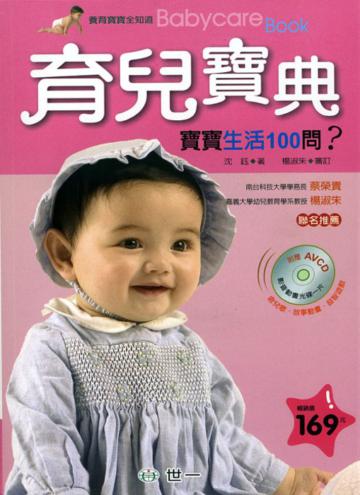 育兒寶典:寶寶生活100問