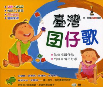 臺灣囝仔歌(套書)