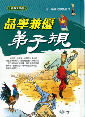 品學兼優-弟子規