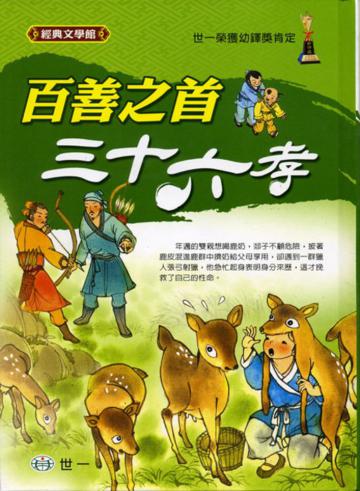 百善之首：三十六孝