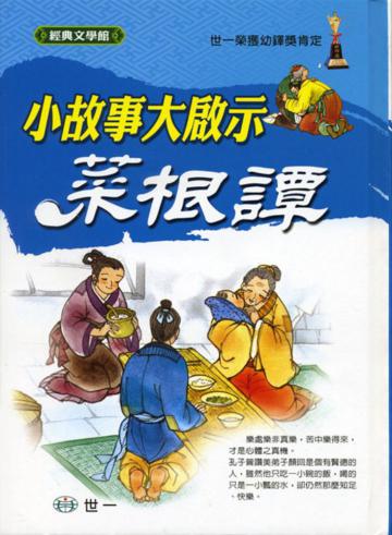 小故事大啟示－菜根譚