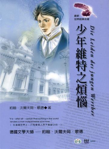少年維特之煩惱