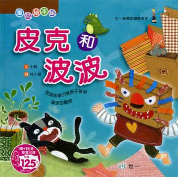 皮克和波波