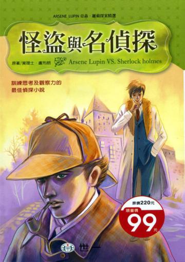 怪盜與名偵探
