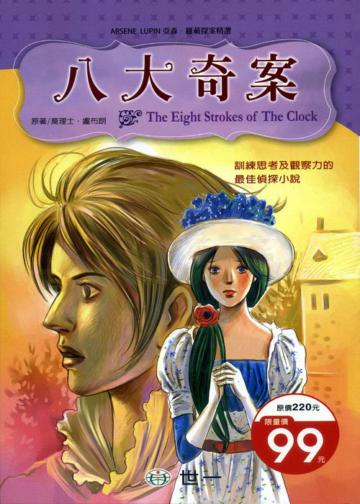 八大奇案