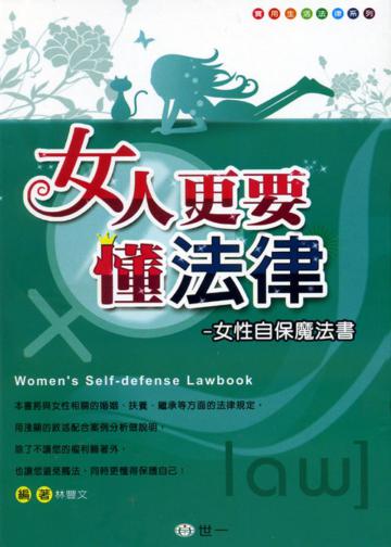 女人更要懂法律─女性自保魔法書