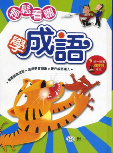 輕鬆看圖學成語