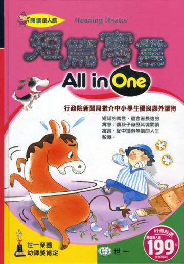 短篇寓言All in One