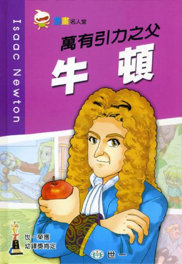 萬有引力之父─牛頓