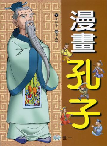 漫畫孔子
