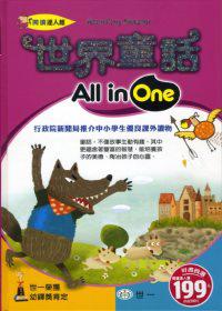 世界童話All in One