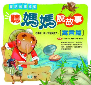 聽媽媽說故事-寓言篇