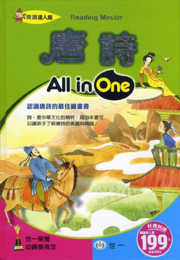 唐詩All in One