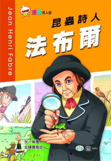 昆蟲詩人-法布爾