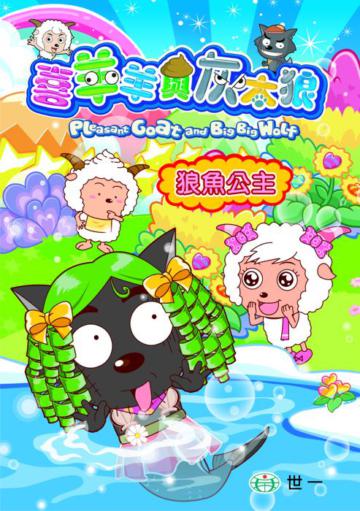 狼魚公主