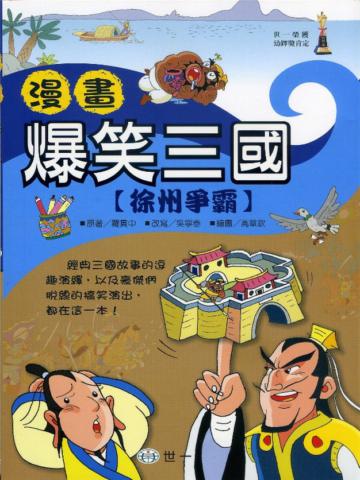 漫畫爆笑三國-徐州爭霸