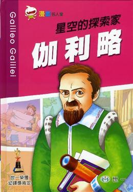 星空的探索家-伽利略