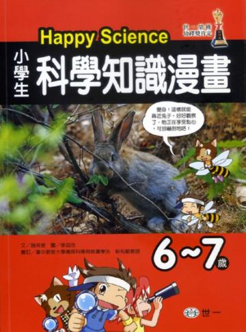 (6-7歲)小學生科學知識漫畫Happy Science