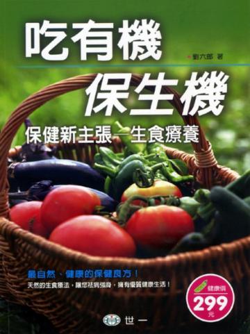 吃有機‧保生機  保健新主張─生食療養