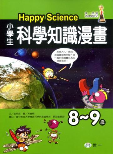 (8-9歲)小學生科學知識漫畫Happy Science