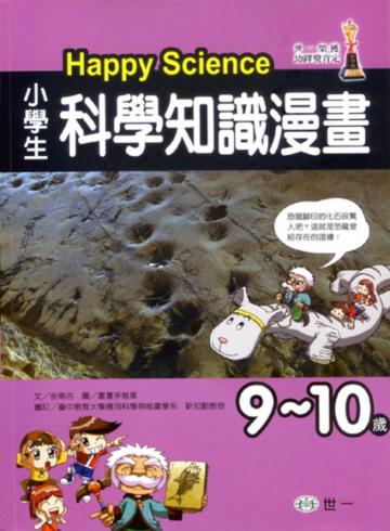 (9-10歲)小學生科學知識漫畫Happy Science