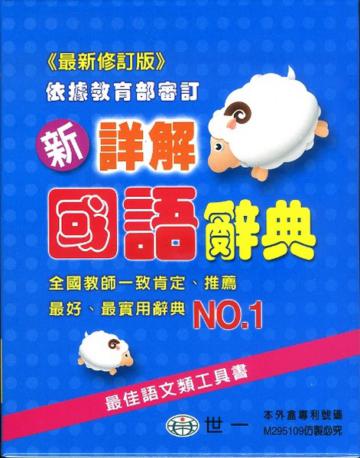 (50K)新詳解國語辭典