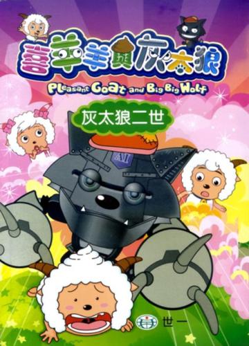 灰太狼二世