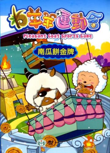 羊羊運動會:南瓜餅金牌