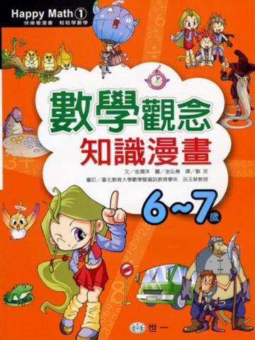 數學觀念知識漫畫(6-7歲)