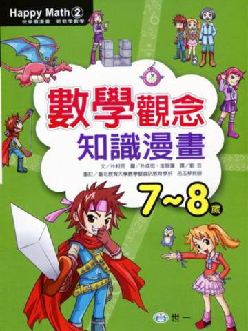 數學觀念知識漫畫(7-8歲)