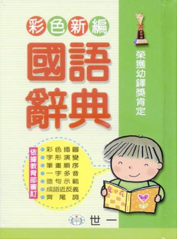 （64K）彩色新編國語辭典