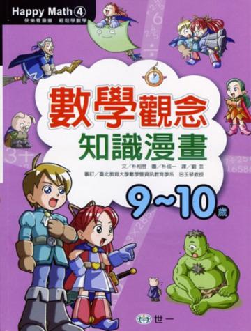 數學觀念知識漫畫(9─10歲)