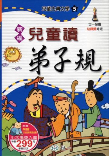 新編兒童讀弟子規(全套)
