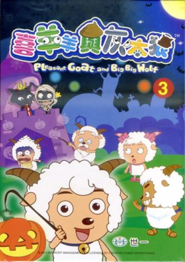 喜羊羊與灰太狼3（全套8本）