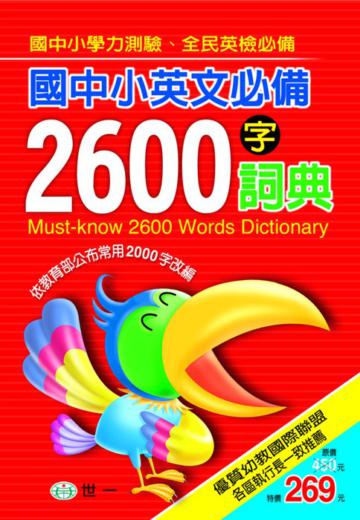(25K)國中小英文必備2600字詞典
