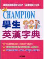 (32k)Champion學生英漢字典