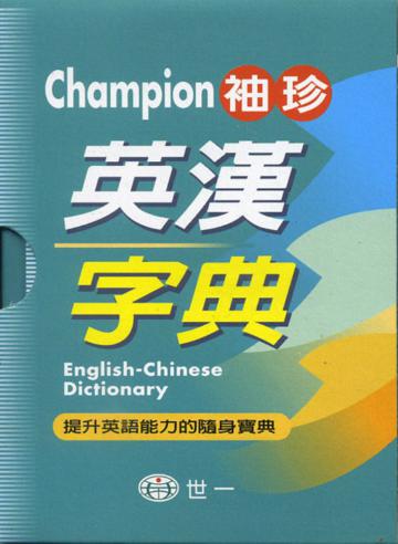 Champion袖珍英漢字典(64K)