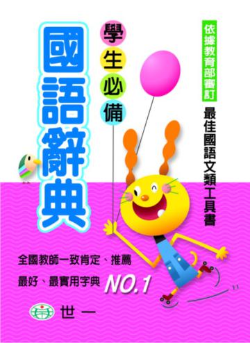 學生必備國語辭典(64k)