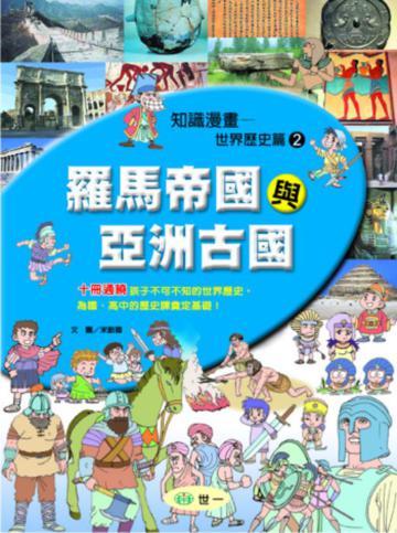 羅馬帝國與亞洲古國