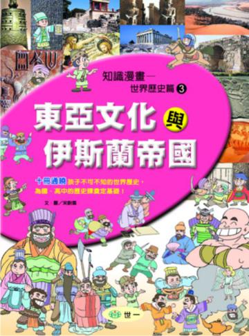 東亞文化與伊斯蘭帝國