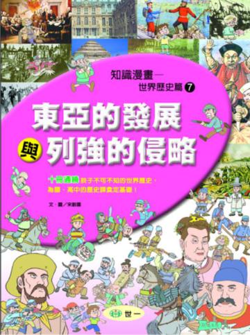 東亞的發展與列強的侵略
