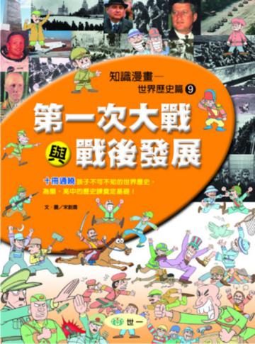 第一次大戰與戰後發展