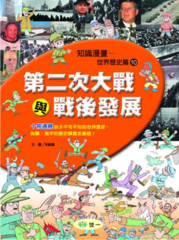 第二次大戰與戰後發展