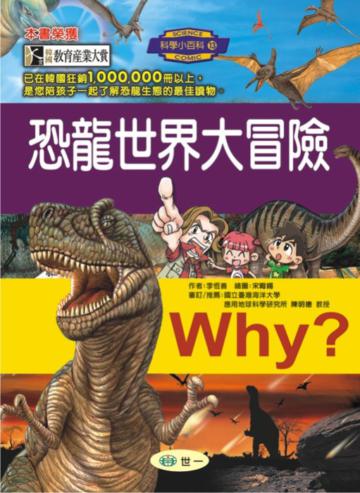 Why? 恐龍世界大冒險
