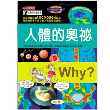 Why? 人體的奧祕